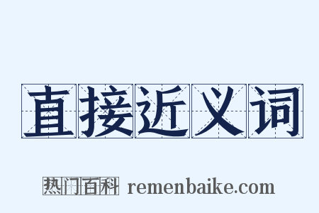 直接近义词是什么意思的图片